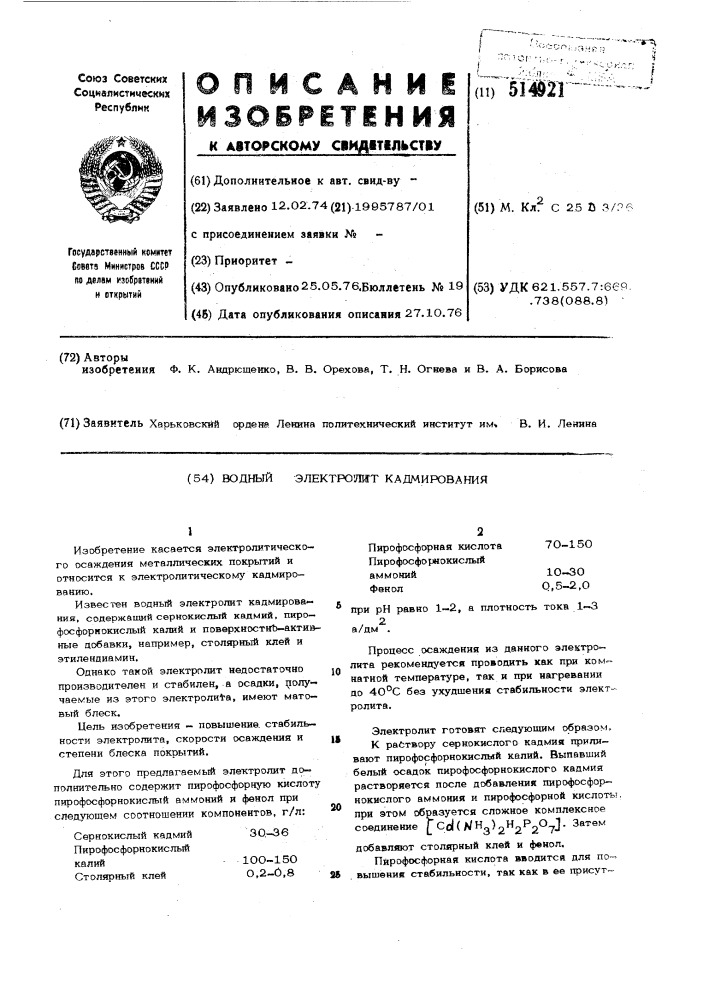 Водный электролит кадмирования (патент 514921)