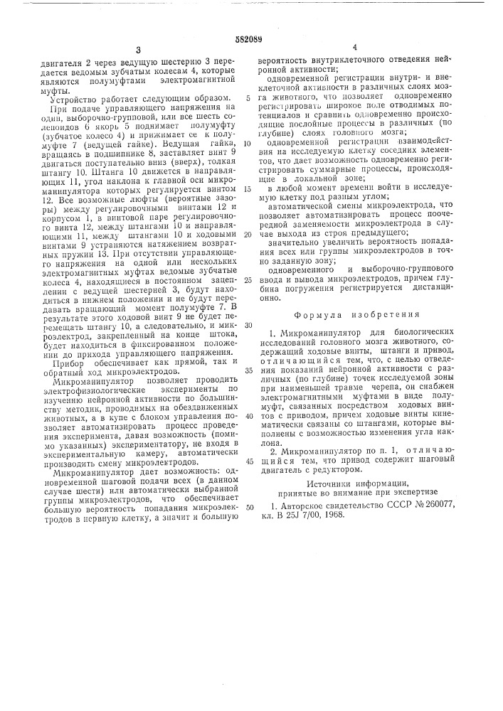 Микроманипулятор для биологических исследований головного мозга животного (патент 582089)