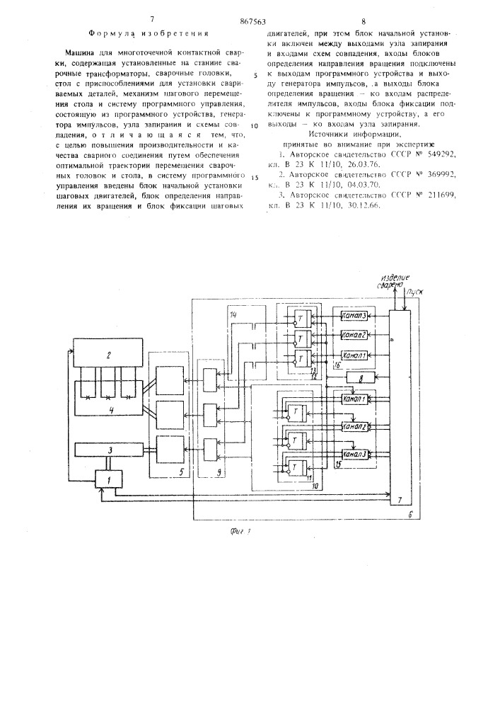 Машина для многоточечной контактной сварки (патент 867563)