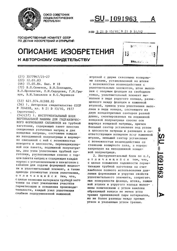 Инструментальный блок вертикальной машины для гидравлического формования сильфонов (патент 1091963)