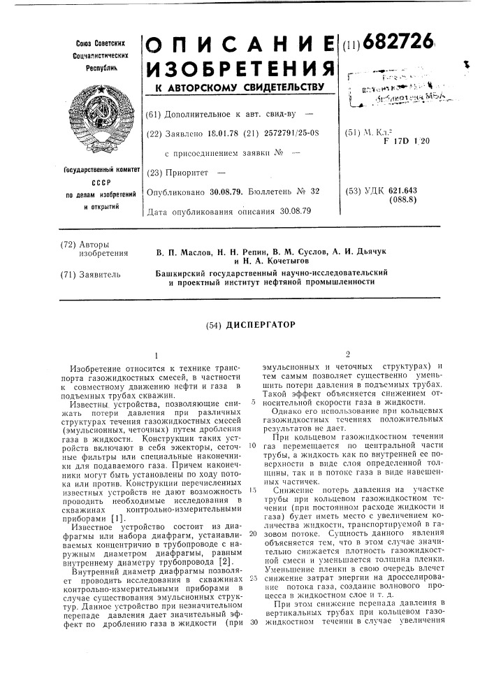 Диспергатор (патент 682726)