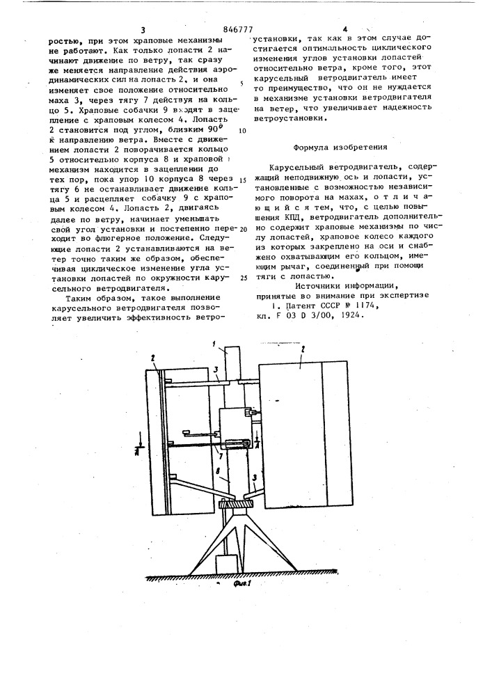 Карусельный ветродвигатель (патент 846777)