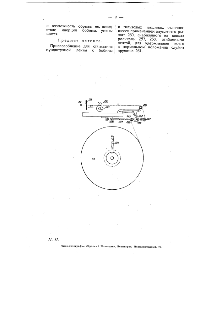 Приспособление для стягивания мундштучной ленты с бобины в гильзовых машинах (патент 5333)
