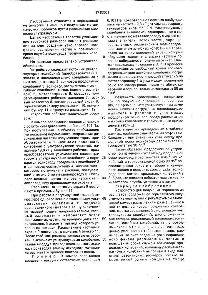 Устройство для получения порошков из расплавов (патент 1715501)