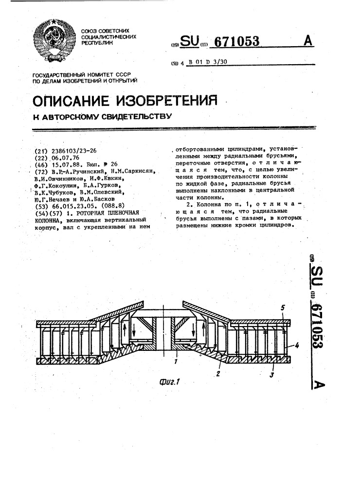 Роторная пленочная колонна (патент 671053)