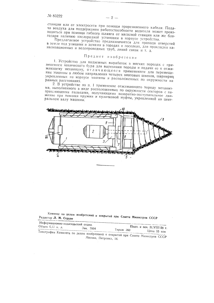Устройство для подземных выработок в мягких породах (патент 85222)