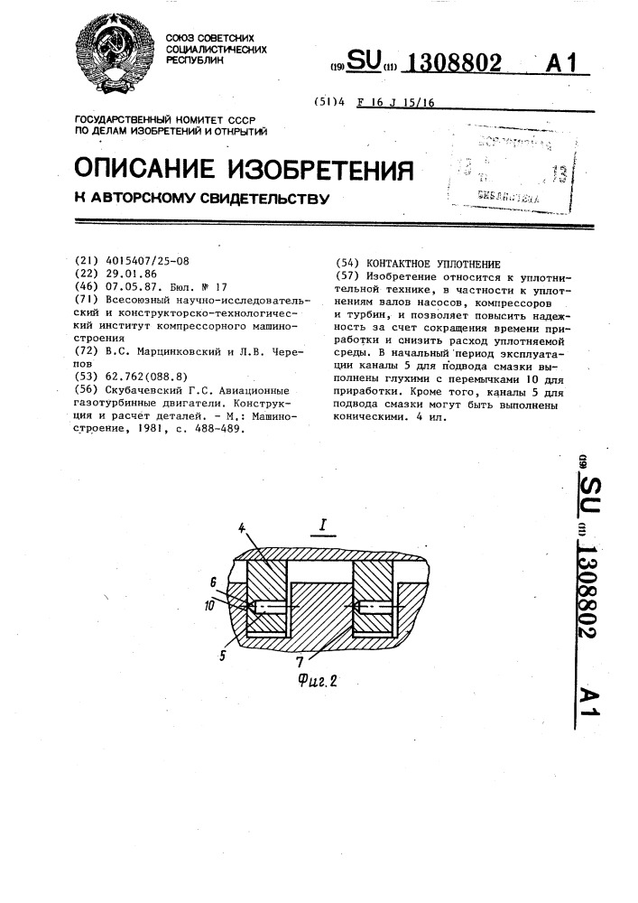 Контактное уплотнение (патент 1308802)