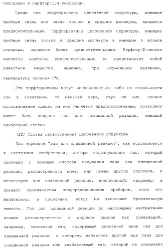 Газ для плазменной реакции, способ его получения, способ изготовления электрической или электронной детали, способ получения тонкой фторуглеродной пленки и способ озоления (патент 2310948)