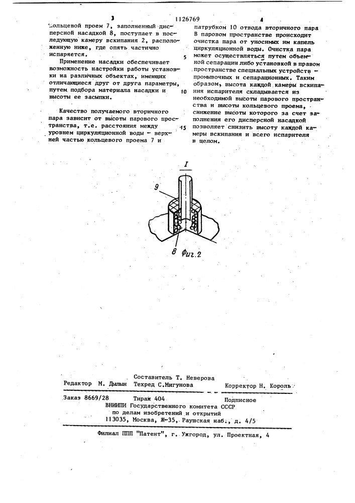 Испаритель (патент 1126769)