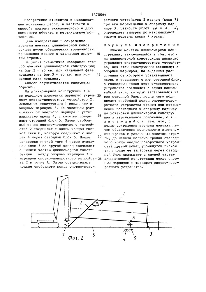 Способ монтажа длинномерной конструкции (патент 1370064)