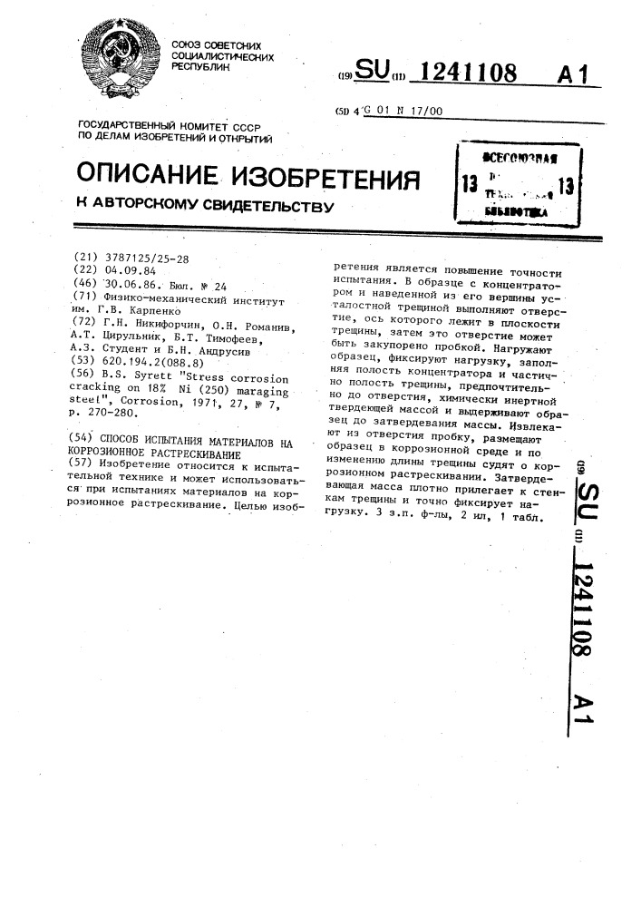 Способ испытания материалов на коррозионное растрескивание (патент 1241108)