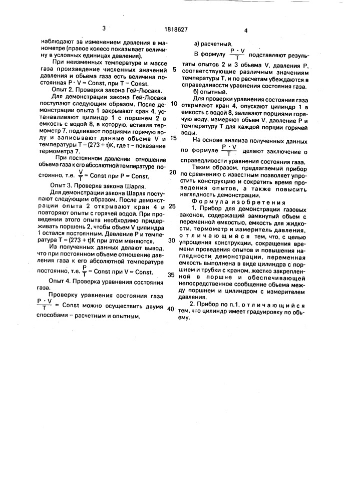 Прибор для демонстрации газовых законов (патент 1818627)