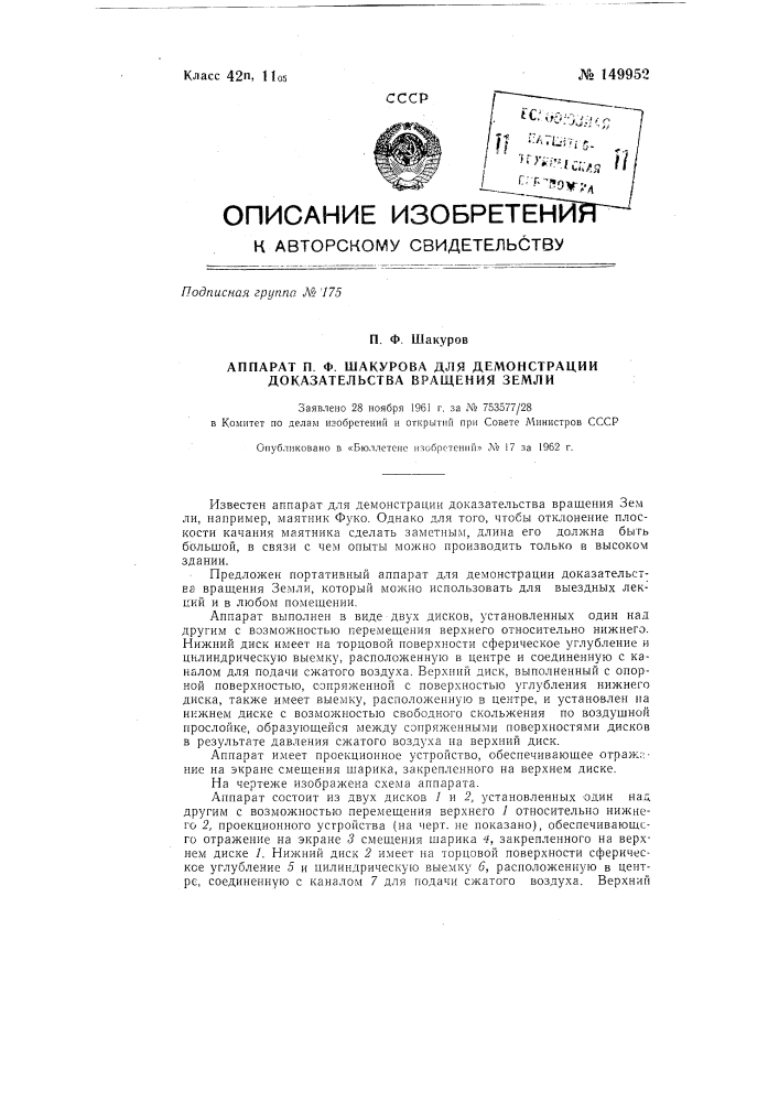 Аппарат для демонстрации доказательства вращения земли (патент 149952)