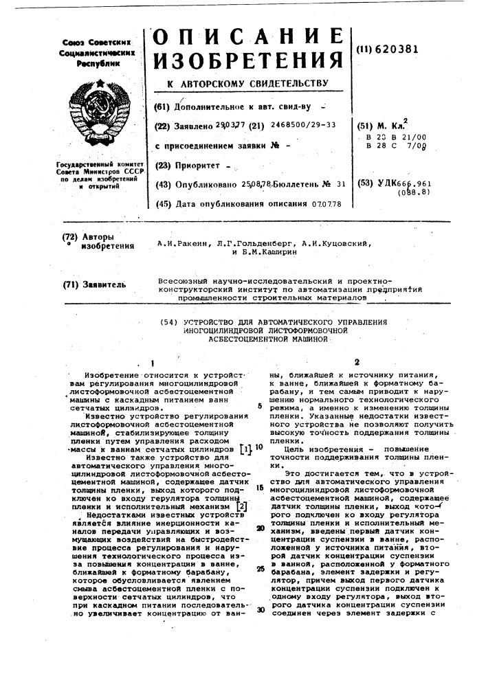 Устройство для автоматического управления многоцилиндровой листоформовочной асбестоцементной машиной (патент 620381)