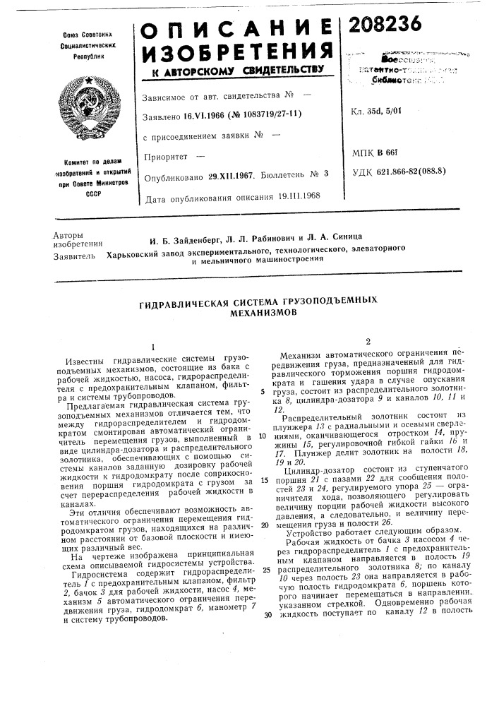 Гидравлическая система грузоподъемныхмеханизмов (патент 208236)