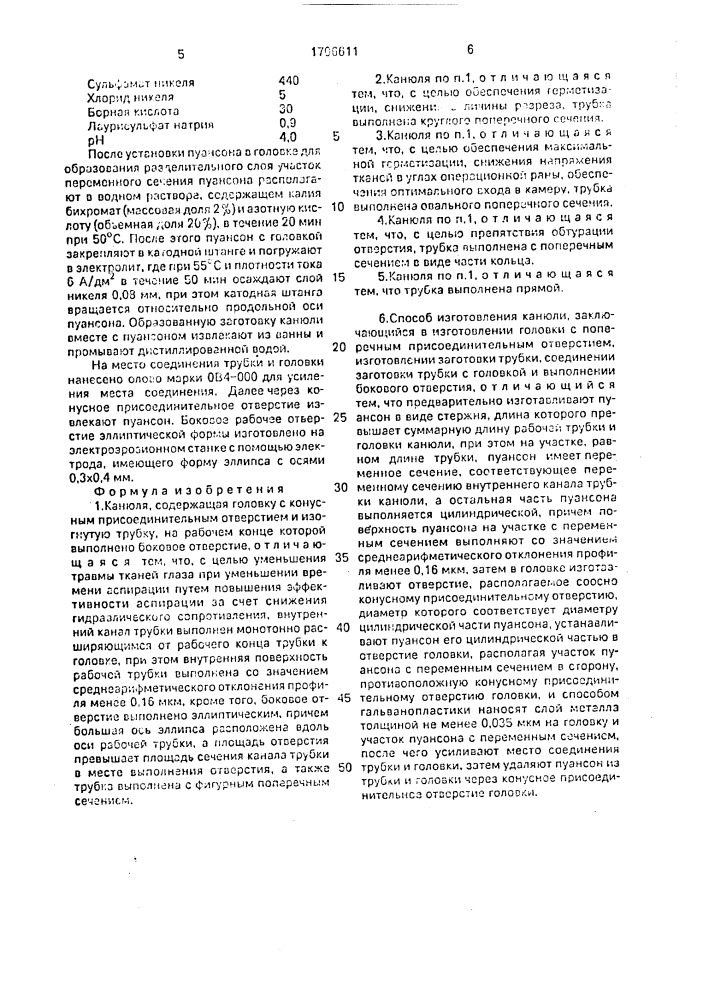 Канюля и способ ее изготовления (патент 1706611)