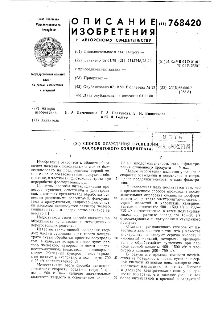 Способ осаждения суспензии фосфоритового концентрата (патент 768420)