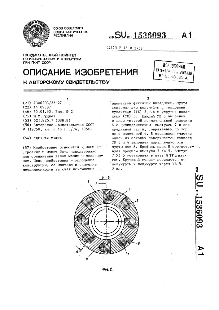 Упругая муфта (патент 1536093)