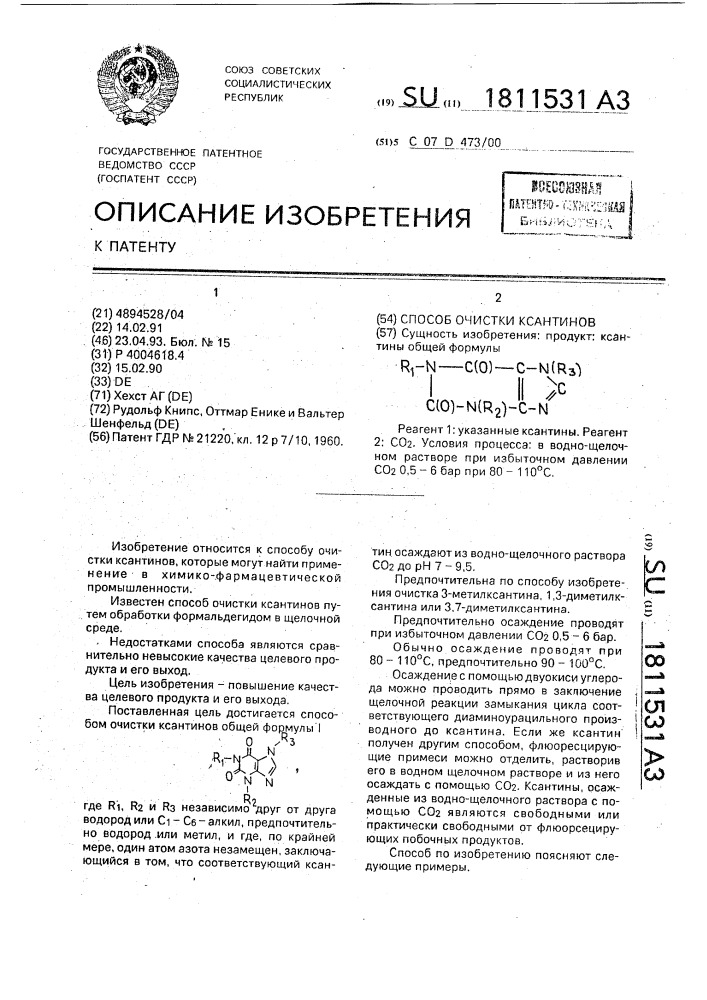 Способ очистки ксантинов (патент 1811531)