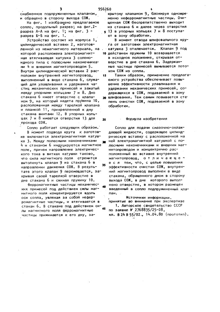 Сопло для подачи смазочно-охлаждающей жидкости (патент 956260)