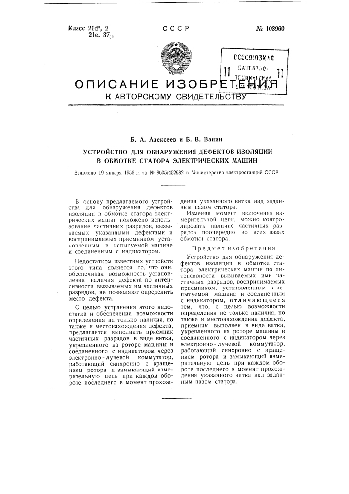 Устройство для обнаружения дефектов изоляции в обмотке статора электрических машин (патент 103960)