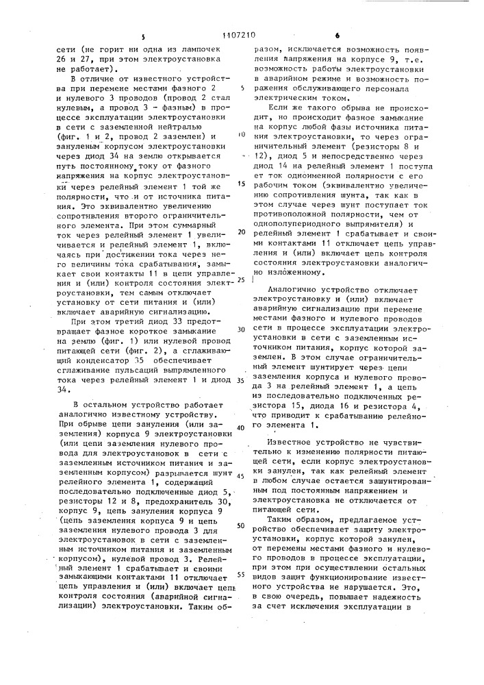 Устройство для защиты от повреждения электроустановки в сети с заземленным источником питания (патент 1107210)