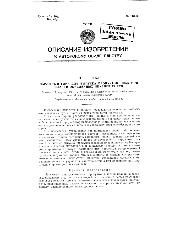 Наружный горн для выпуска продуктов шахтной плавки (патент 118980)