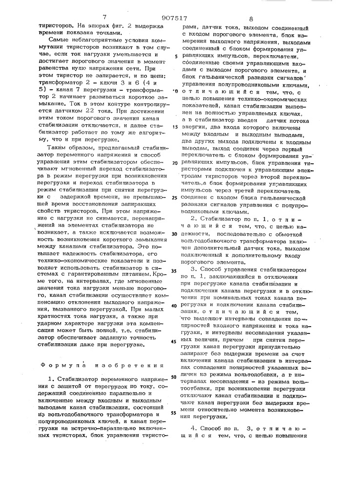 Стабилизатор переменного напряжения с защитой от перегрузок по току и способ управления этим стабилизатором (патент 907517)