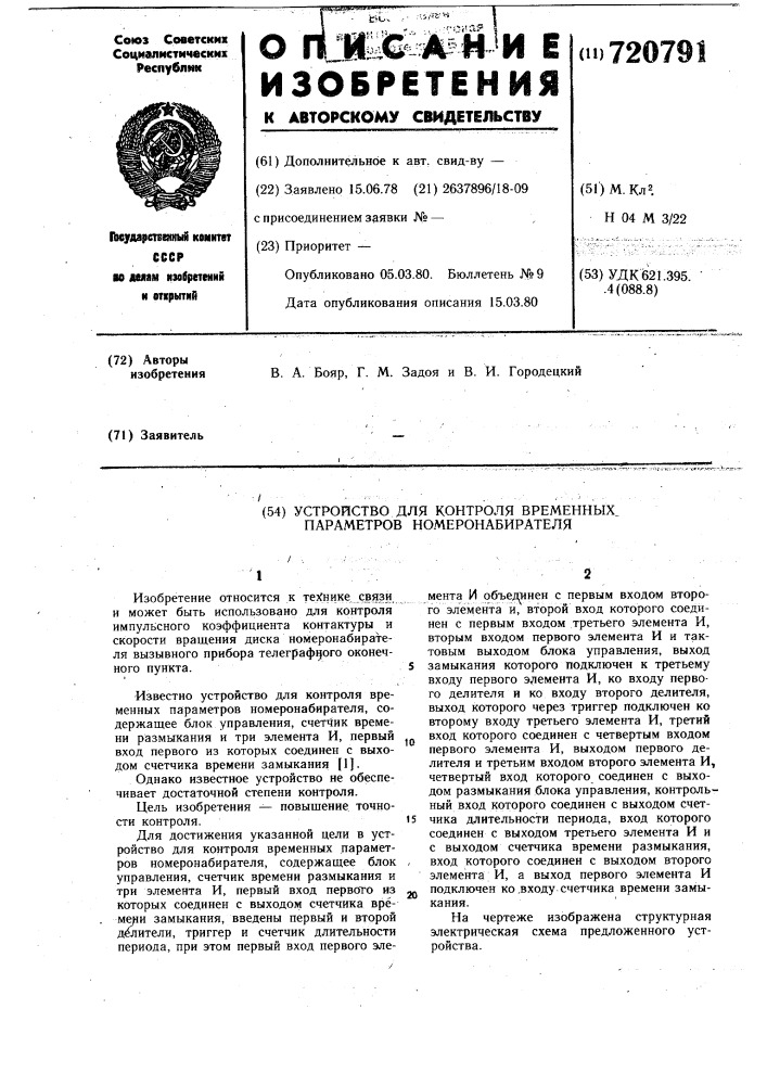 Устройство для контроля временных параметров номеронабирателя (патент 720791)