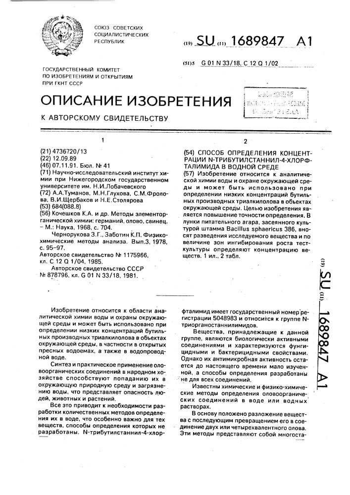 Способ определения концентрации n-трибутилстаннил-4-хлор- фталимида в водной среде (патент 1689847)