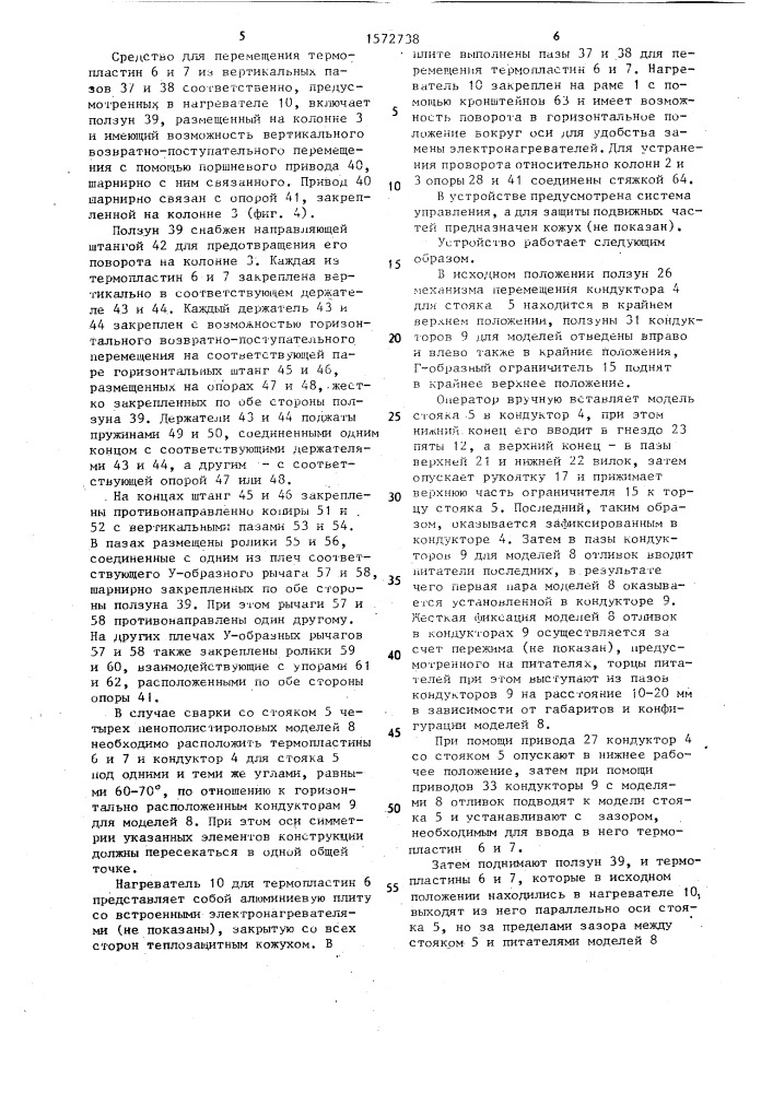 Устройство для термической сварки пенополистироловых моделей отливок со стояком (патент 1572738)