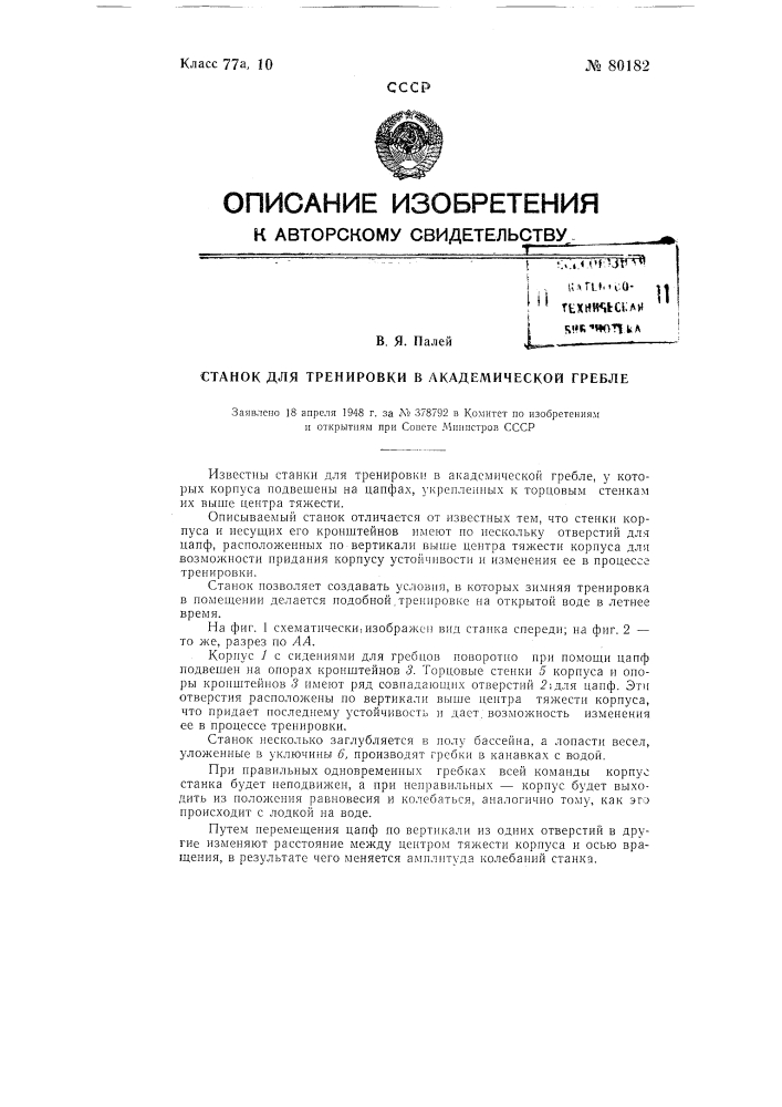 Станок для тренировки в академической гребле (патент 80182)