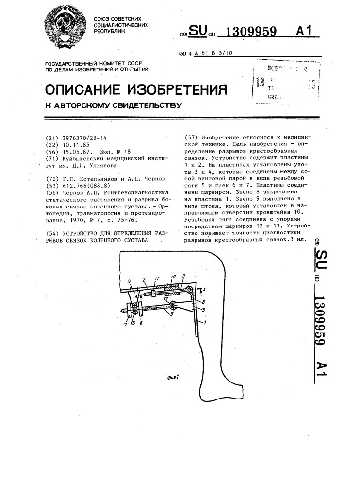 Устройство для определения разрывов связок коленного сустава (патент 1309959)