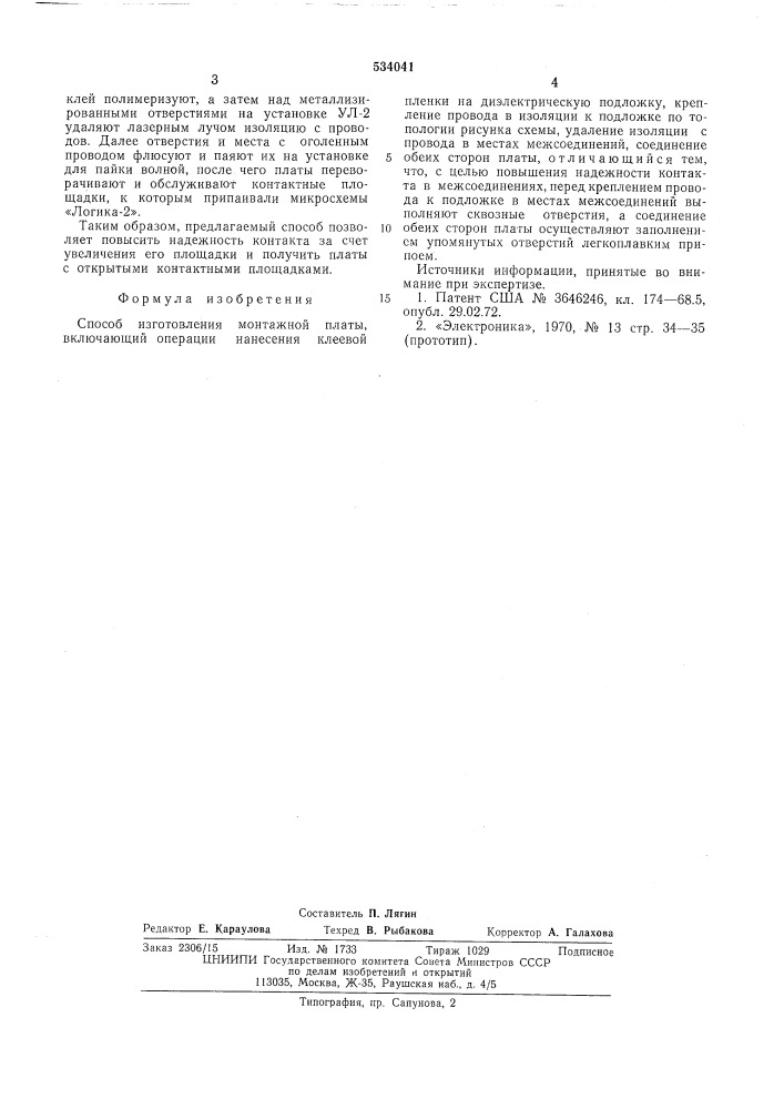 Способ изготовления монтажной платы (патент 534041)