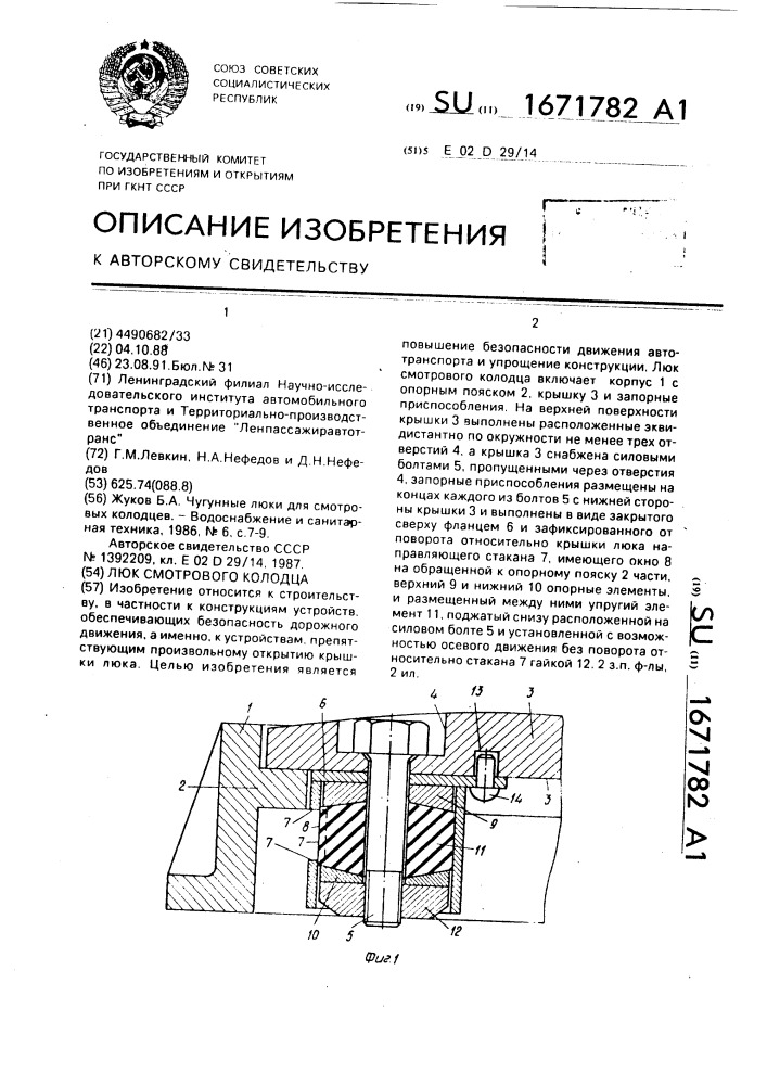 Люк смотрового колодца (патент 1671782)