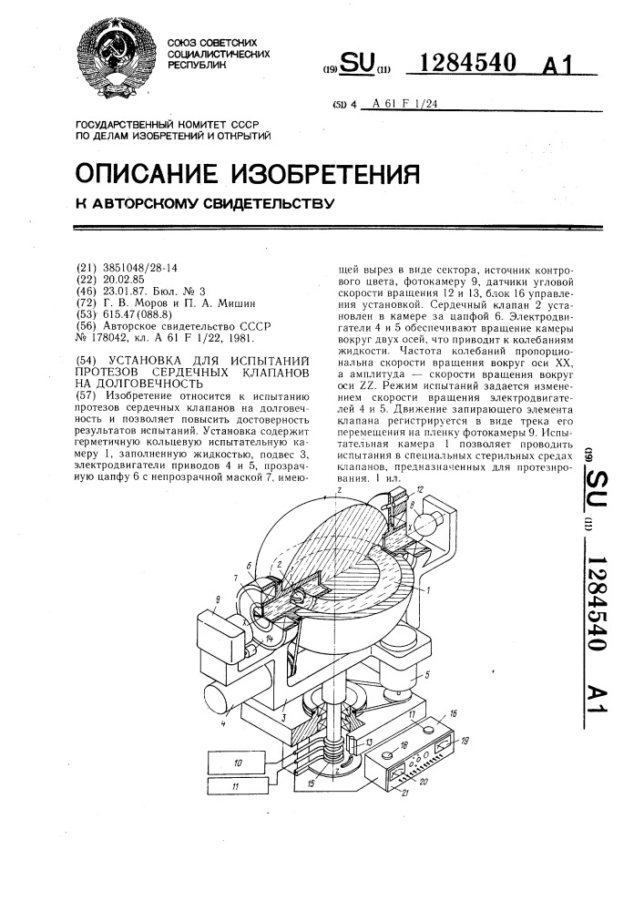 Установка для испытаний протезов сердечных клапанов на долговечность (патент 1284540)