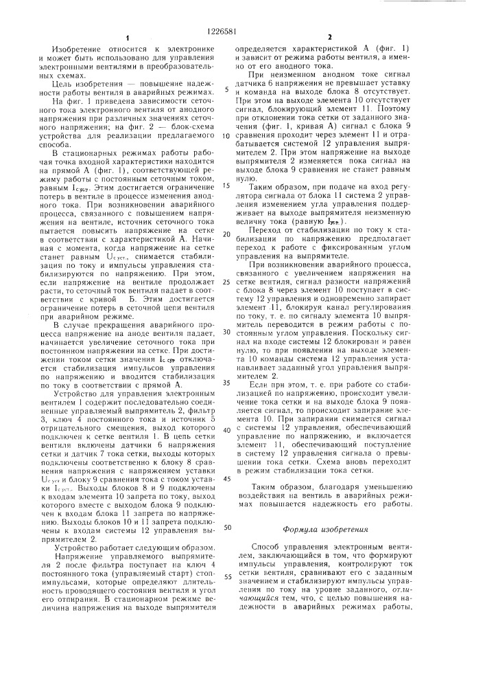 Способ управления электронным вентилем (патент 1226581)