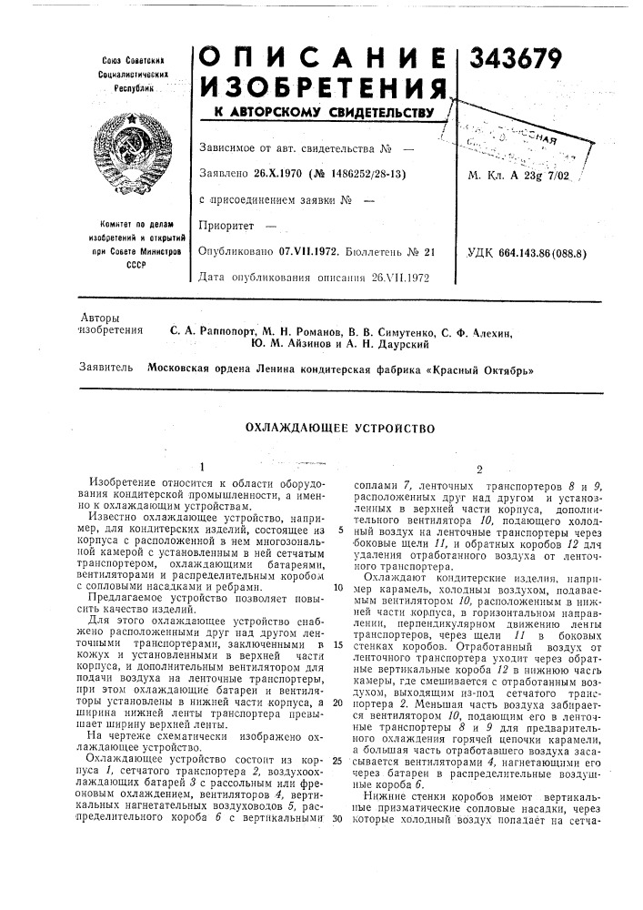 Охлаждающее устройство (патент 343679)