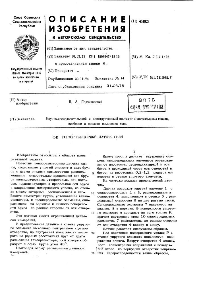 Тензорезисторный датчик силы (патент 451928)