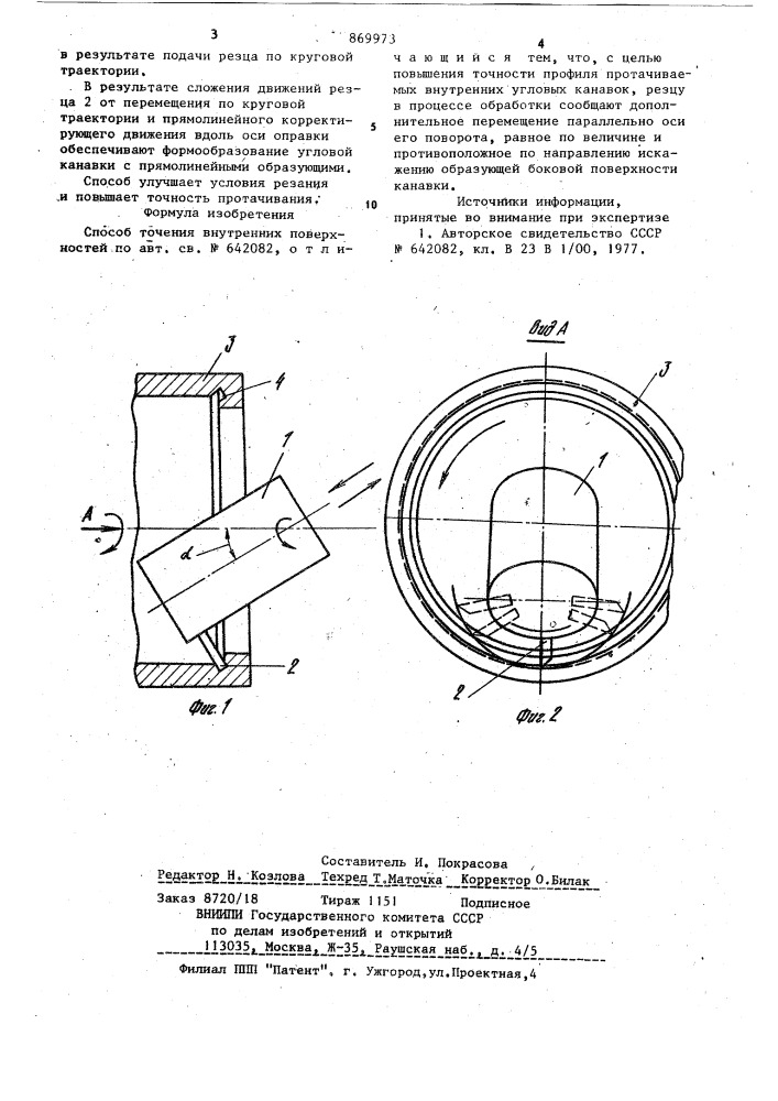 Способ точения внутренних поверхностей (патент 869973)