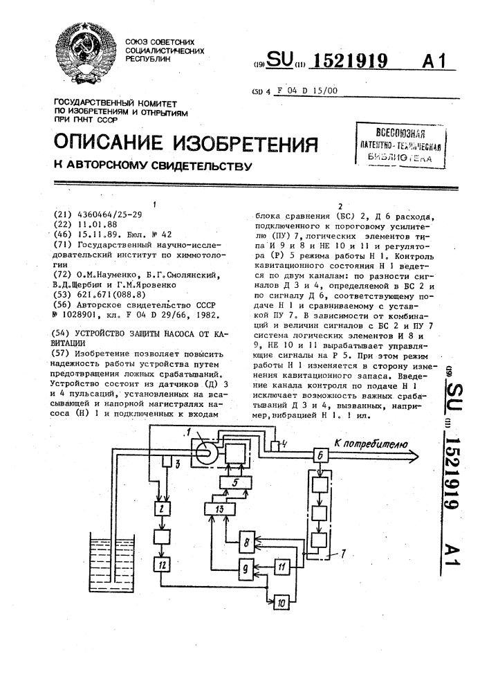 Устройство защиты насоса от кавитации (патент 1521919)