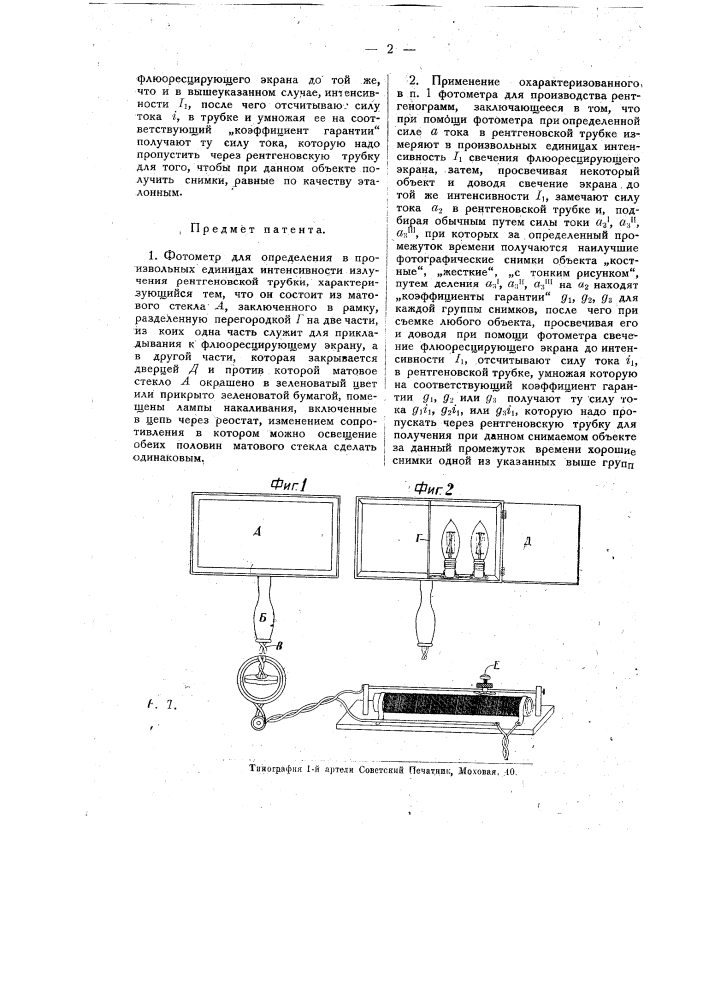 Фотометр для определения в произвольных единицах интенсивности излучения рентгеновской трубки (патент 14576)