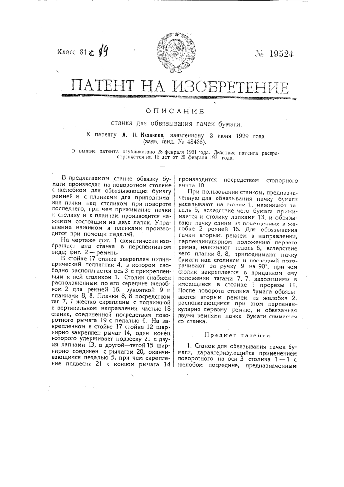 Станок для обвязывания пачек бумаги (патент 19524)