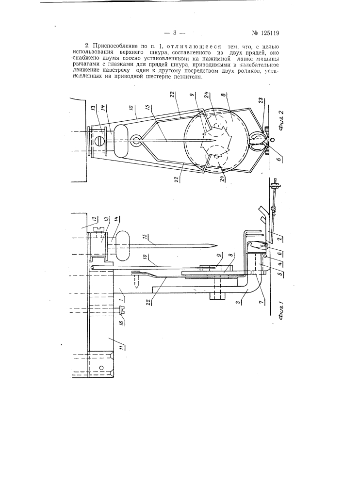 Приспособление к швейной машине для получения строчки с узлами (патент 125119)