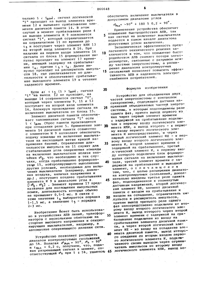 Устройство для объединения двух частей энергосистемы с контролем синхронизма (патент 866648)