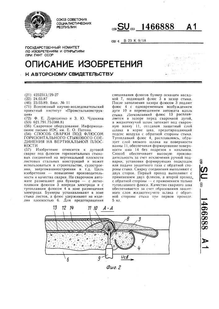 Способ сварки под флюсом горизонтального стыкового соединения на вертикальной плоскости (патент 1466888)