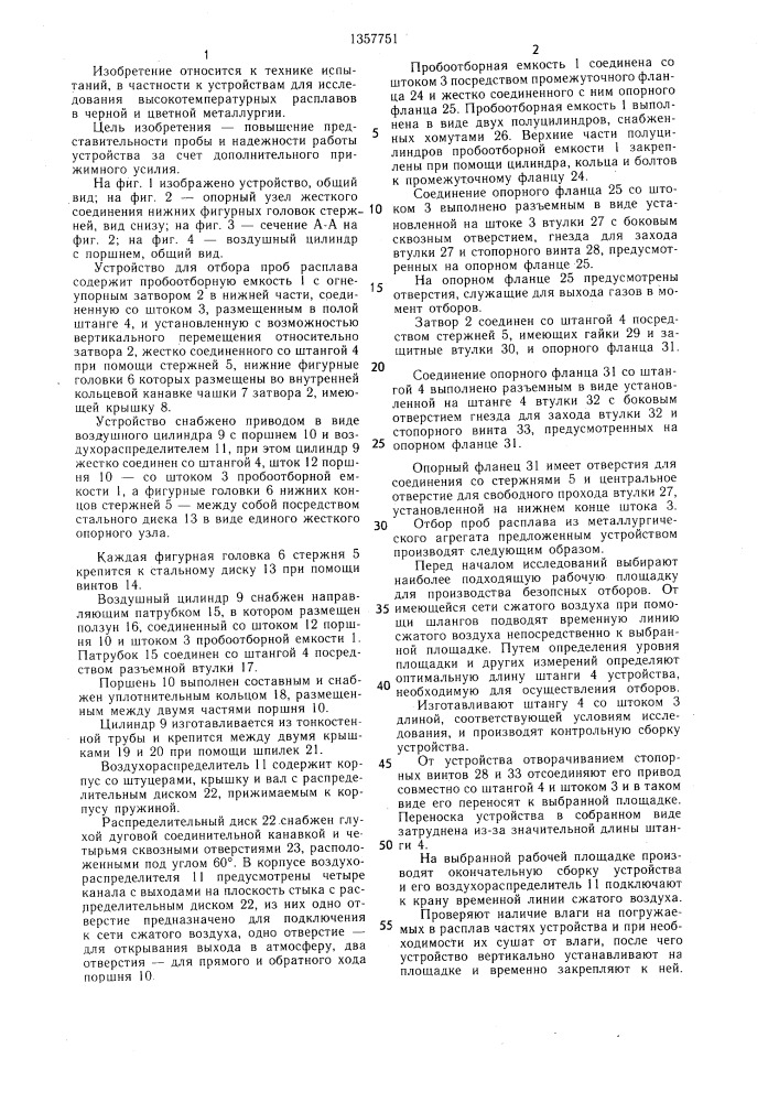 Устройство для отбора проб расплава (патент 1357751)