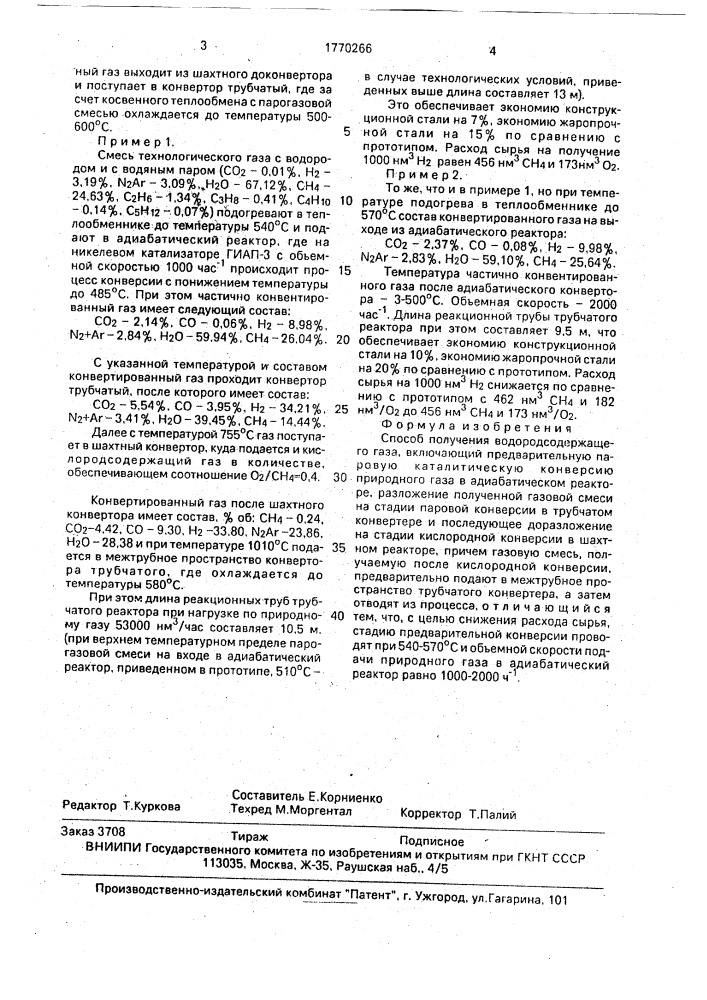 Способ получения водородсодержащего газа (патент 1770266)