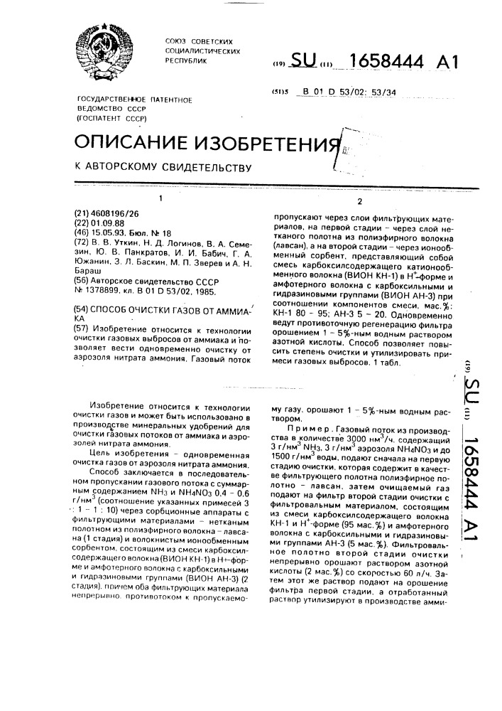 Способ очистки газов от аммиака (патент 1658444)