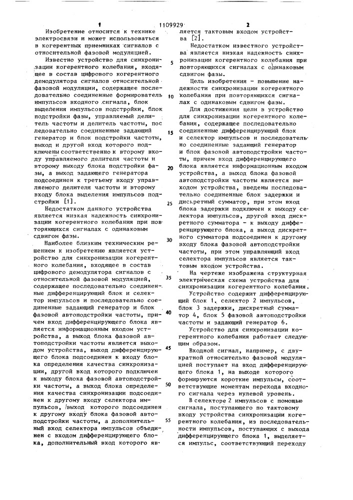 Устройство для синхронизации когерентного колебания (патент 1109929)